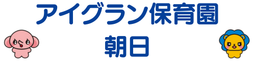 アイグラン保育園 朝日